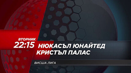 Нюкасъл Юнайтед - Кристъл Палас на 2 февруари, вторник от 22.15 ч. по DIEMA SPORT