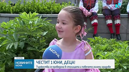 Отбелязваме Международния ден на детето