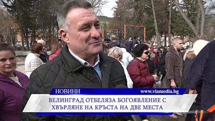 Велинград отбеляза Богоявление с хвърляне на кръста на две места