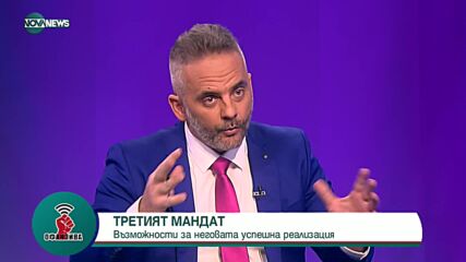 Биков: Има 90% шанс да отидем на нови избори