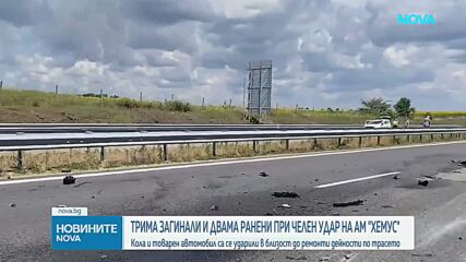 Дете и двама възрастни загинаха при катастрофа, затворила участък от „Хемус“ край Шумен