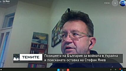 Иво Маев : Руската стратегическа доктрина почива върху теорията за "иконата и брадвата"