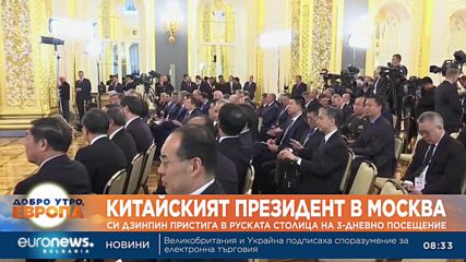 Си Дзинпин пристига в Москва на тридневно посещение