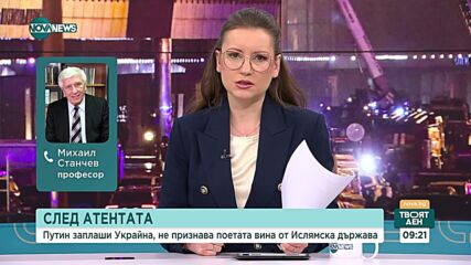 Терорът в Москва - защо Русия пренебрегна информацията за активиране на "Ислямска държава"