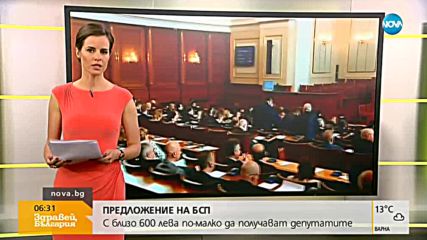 НС обсъжда предложението за орязване на депутатските заплати
