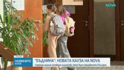 БЪДНИНА е новата социално отговорна инициатива на NOVA