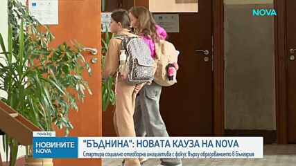 БЪДНИНА е новата социално отговорна инициатива на NOVA