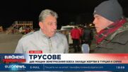Екип на Euronews Bulgaria тръгва към района на земетресението в Турция