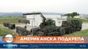 Нов пакет американска военна помощ за Украйна в размер на над 2 милиарда долара