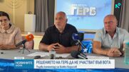 Борисов: Подкрепата на представители на ГЕРБ за Йотова е лично дело и не ангажира партията