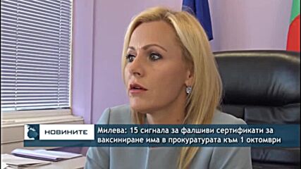 Милева: 15 сигнала за фалшиви сертификати за ваксиниране има в прокуратурата към 1 октомври