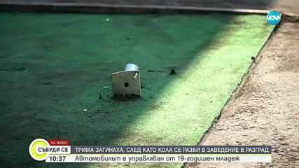 Трима загинаха, след като кола се заби в заведение в Разград