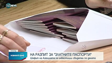 Шефът на Агенцията по инвестициите - на разпит за "златните паспорти"
