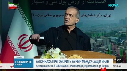 САЩ и Иран изпратиха делегации в Швейцария за директни преговори