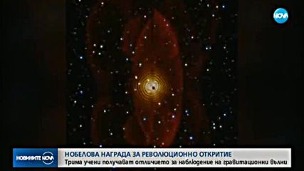 Трима учени спечелиха Нобелова награда за физика
