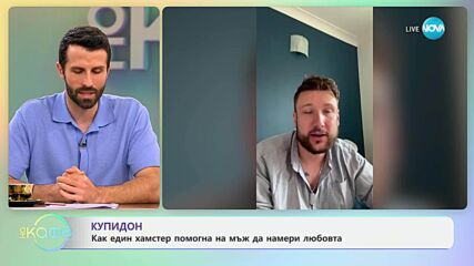 Как един хамстер помогна на мъж да намери любовта - „На кафе“ (28.05.2025)