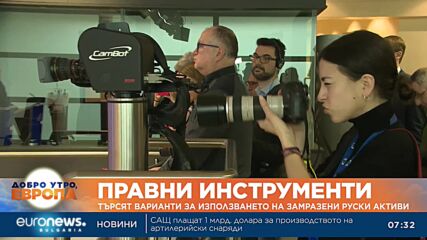 ЕС търси правни варианти за използването на замразени руски активи