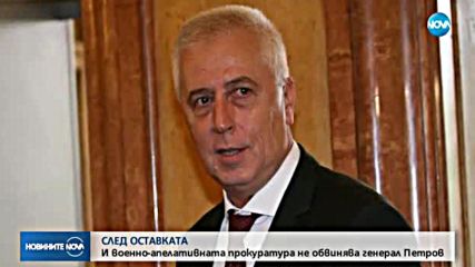 СЛЕД ОСТАВКАТА: И военно-апелативната прокуратура не обвинява ген. Петров