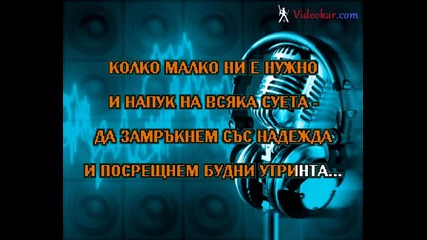 Тоника - Сутрин рано, вечер късно (караоке) 