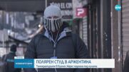 Полярен студ в Аржентина: Минусови температури и сняг в няколко провинции