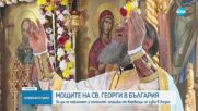 Опашка от вярващи за поклонението пред мощите на Свети Георги Победоносец