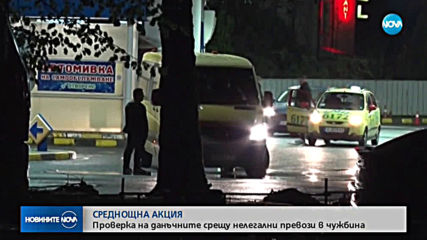 Данъчните с акция срещу нелегалните превози за чужбина (ВИДЕО+СНИМКИ)