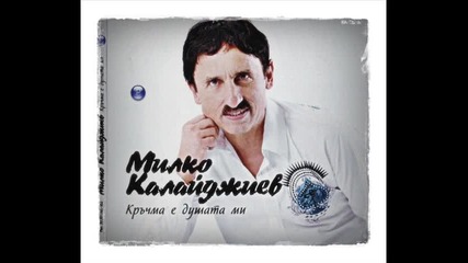 Милко Калайджиев - Любовна биография (ретро)