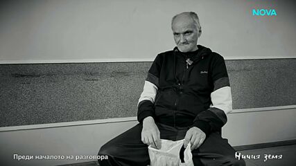 Ничия земя | Новите версии | 2 май 2026