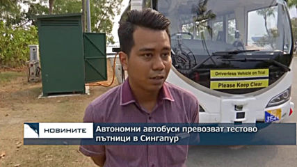 Автономни автобуси превозват тестово пътници в Сингапур