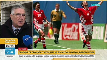 България се прощава с легендата Димитър Пенев
