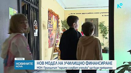 До 1 година МОН ще предложи промяна в модела на финансиране в образованието