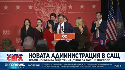 Новата администрация в САЩ: Тръмп номинира още трима души за бъдещия си кабинет