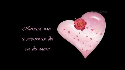 Защото те обичам! - картичка за поздрав