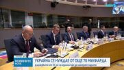 Зеленски поиска още 70 млрд. евро от ЕС за отбраната на Украйна