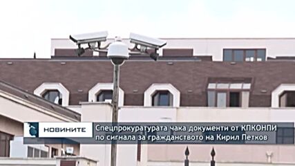 Спецпрокуратурата чака документи от КПКОНПИ по сигнала за гражданството на Кирил Петков