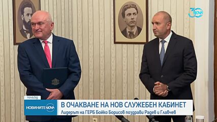 Борисов: Поздравявам Радев и Главчев, че все пак намериха сили и потърсиха решение
