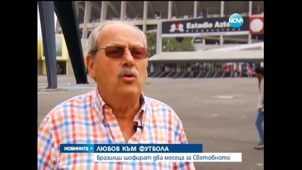 Възрастни бразилци ще пропътуват 8 000 километра заради Мондиала