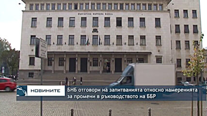 БНБ отговори на запитванията относно намеренията за промени в ръководството на ББР