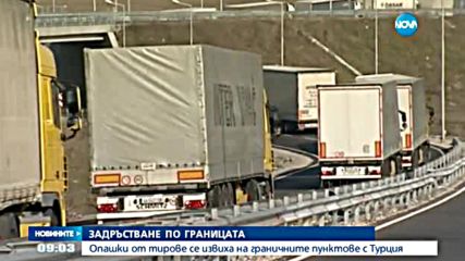 Опашки от тирове на граничните пунктове с Турция
