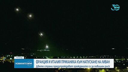 САЩ, Франция и Италия призоваха своите граждани да напуснат Ливан