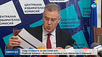 Започна доставката на бюлетините за изборите