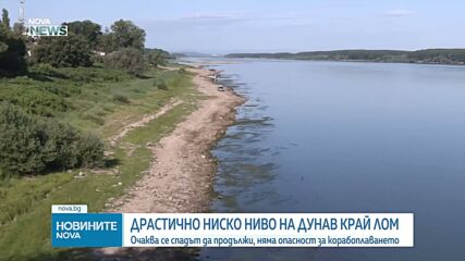 Драстичен спад на река Дунав край Лом: Има ли опасност за корабоплаването