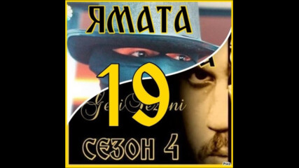 Ямата-4 еп.19 (111) Бг.суб.