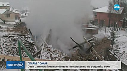 Пожар изпепели кметството в родопско село (ВИДЕО+СНИМКИ)
