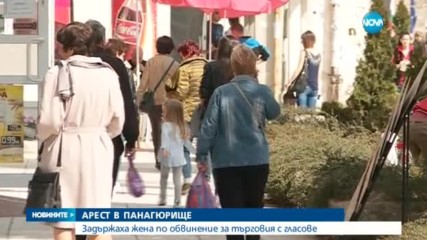 Арестуваха жена за търговия с гласове в Панагюрище