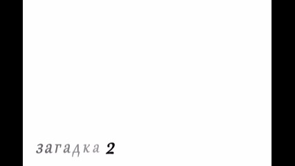 Загадка ( close ) 