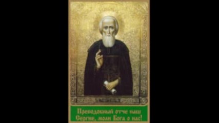 # Молитва на Свети Сергий - 1 