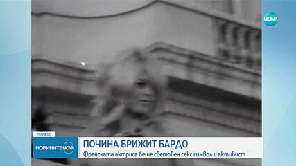Почина легендата на френското кино Брижит Бардо