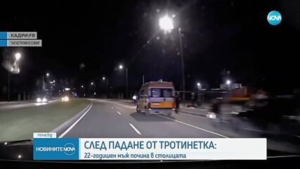 Мъж загина в София, катастрофирал с тротинетка