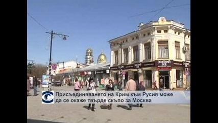 Присъединяването на Крим към Русия ще струва колкото още една олимпиада в Сочи